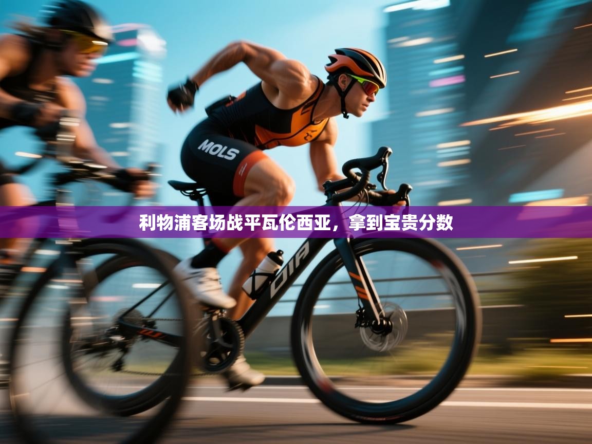 利物浦客场战平瓦伦西亚，拿到宝贵分数