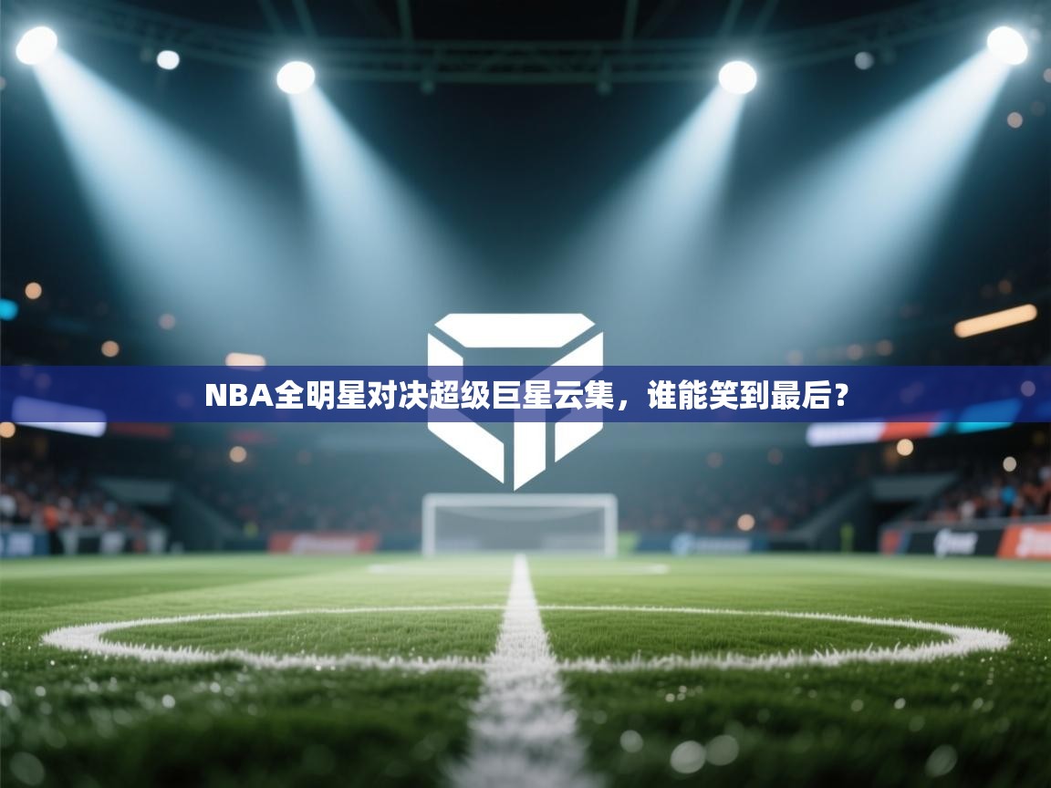 NBA全明星对决超级巨星云集,谁能笑到最后? 第2张