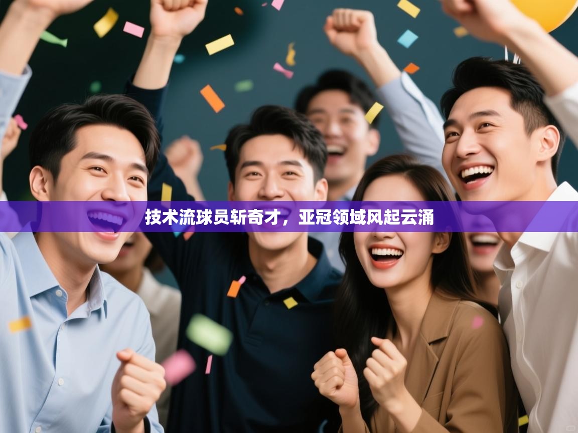 技术流球员斩奇才，亚冠领域风起云涌