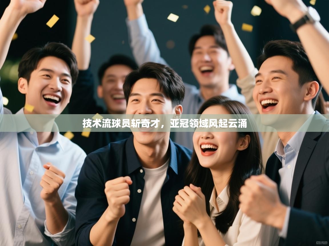 技术流球员斩奇才，亚冠领域风起云涌  第2张