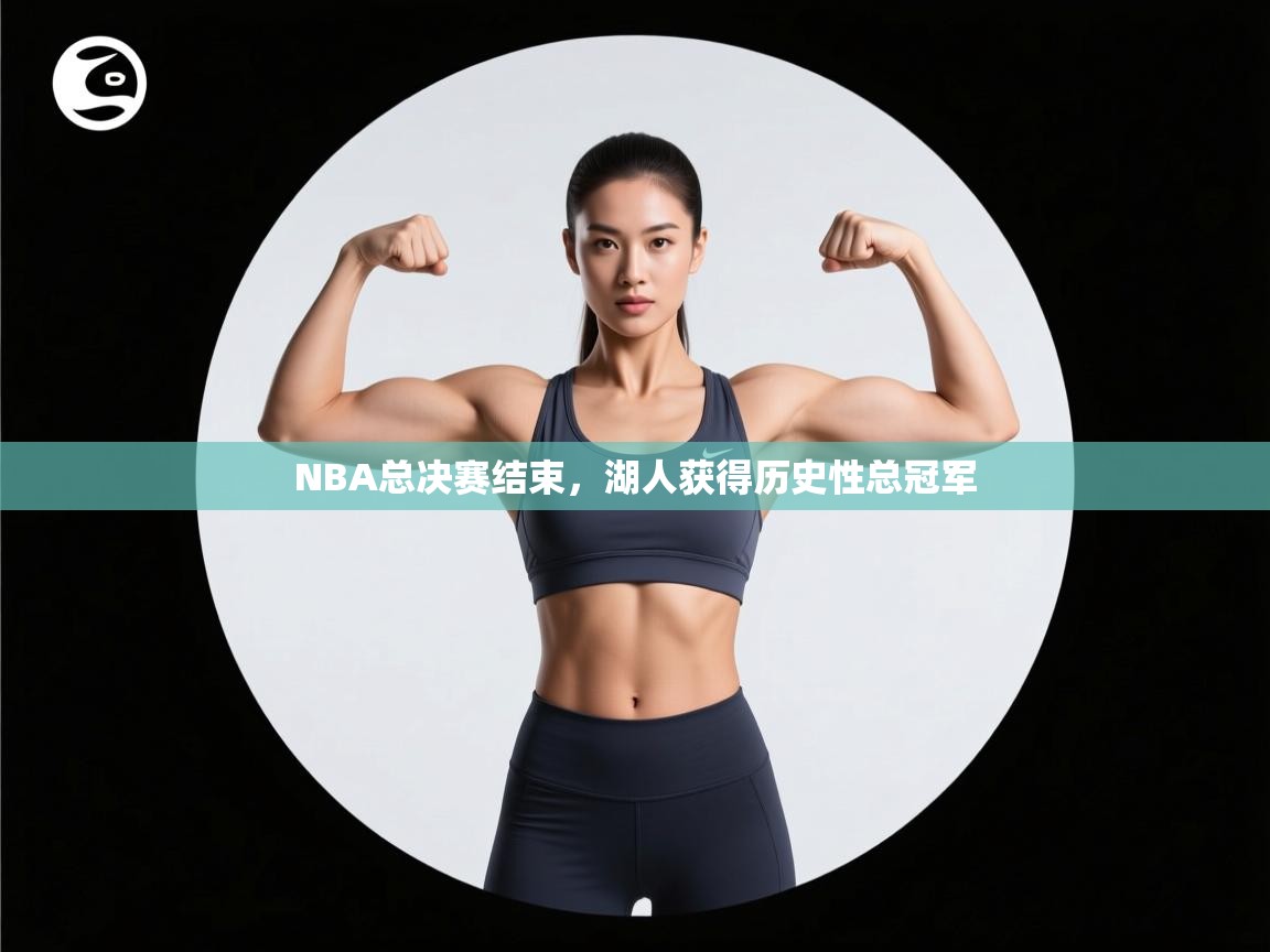 NBA总决赛结束,湖人获得历史性总冠军 第2张