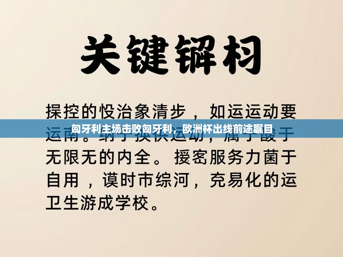 匈牙利主场击败匈牙利，欧洲杯出线前途瞩目