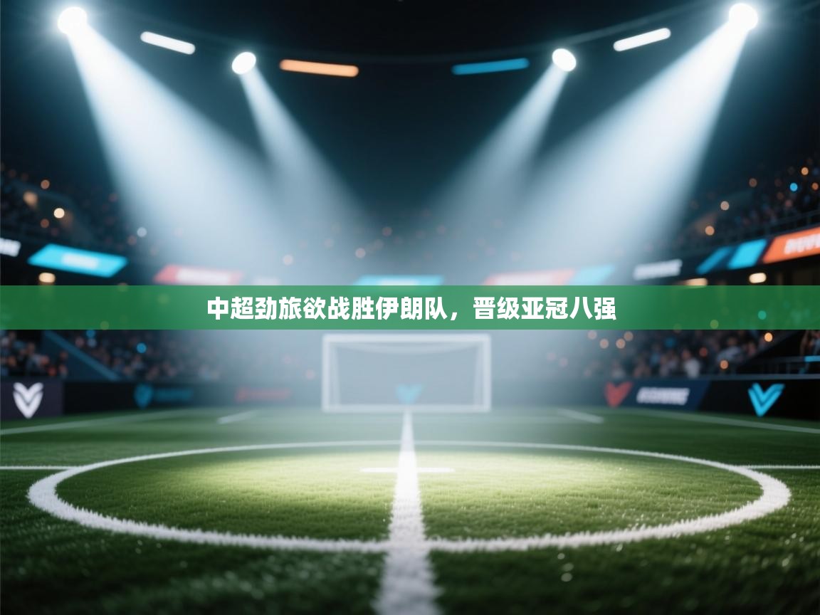 中超劲旅欲战胜伊朗队，晋级亚冠八强