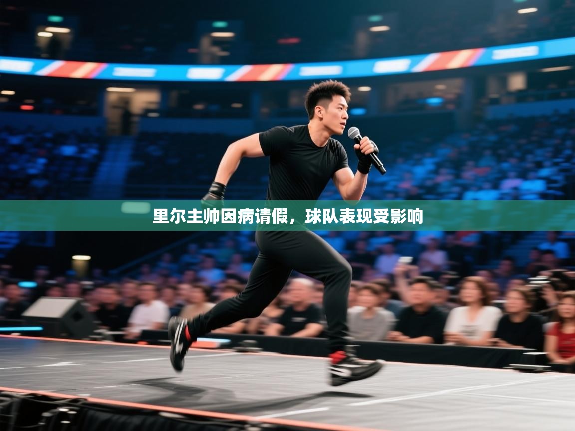 里尔主帅因病请假,球队表现受影响 第1张