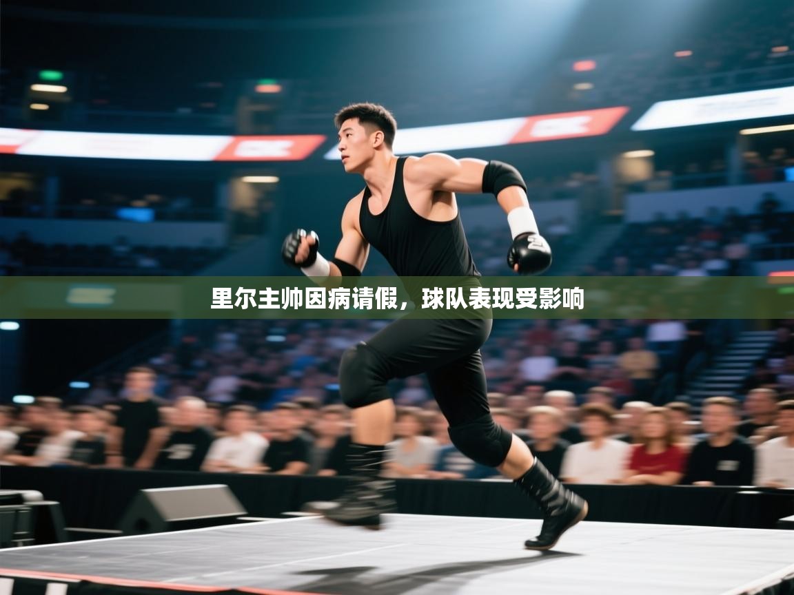 里尔主帅因病请假,球队表现受影响 第2张