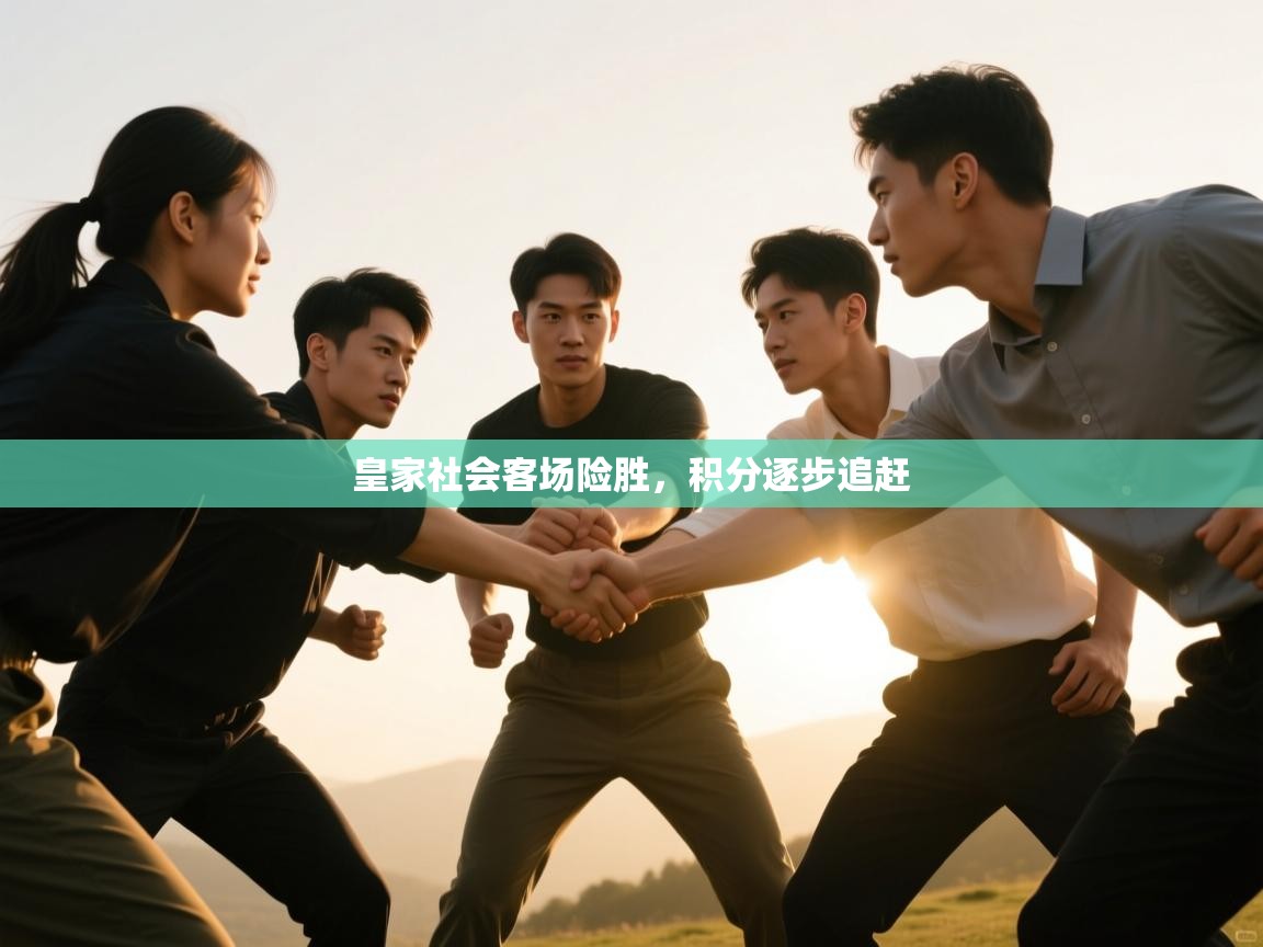 皇家社会客场险胜,积分逐步追赶 第1张