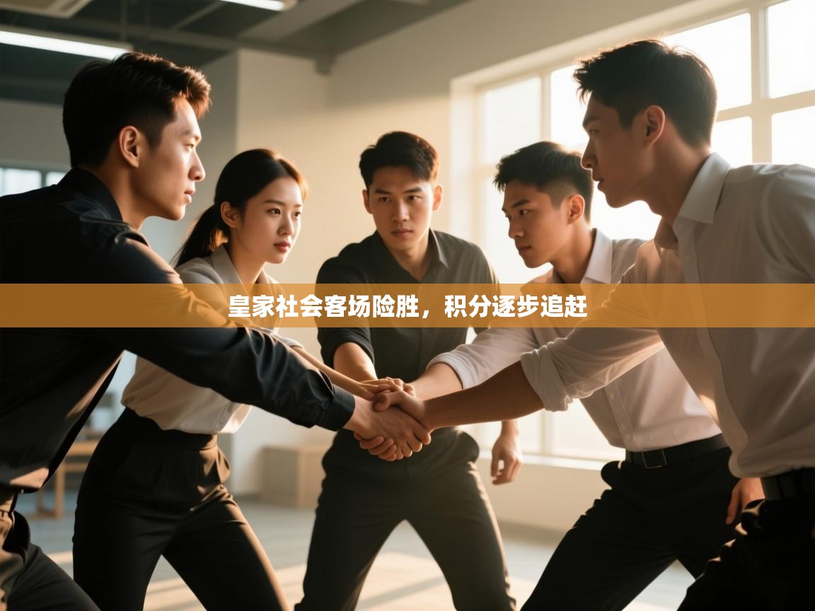 皇家社会客场险胜,积分逐步追赶 第2张