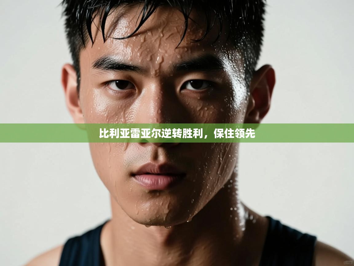 比利亚雷亚尔逆转胜利，保住领先  第2张