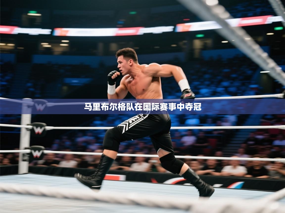 马里布尔格队在国际赛事中夺冠 第2张