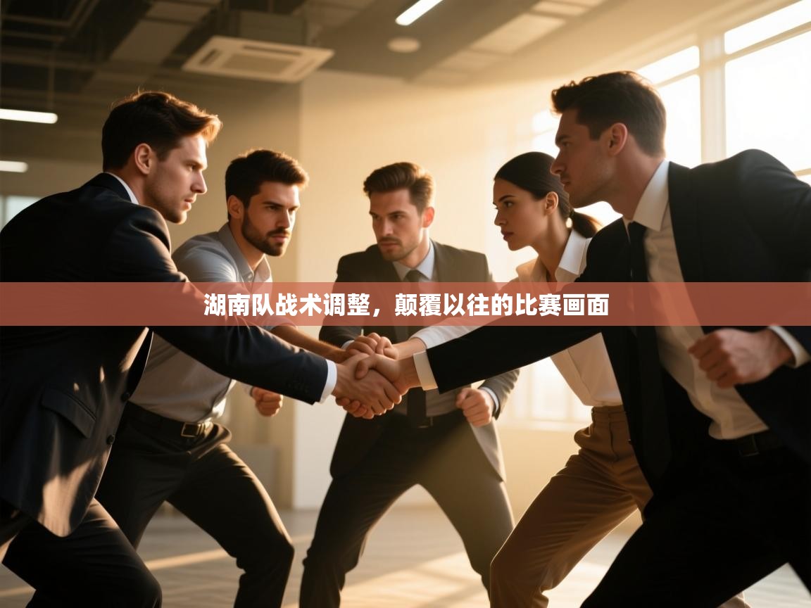 湖南队战术调整，颠覆以往的比赛画面