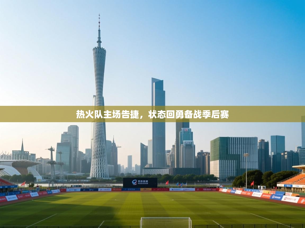 热火队主场告捷，状态回勇备战季后赛