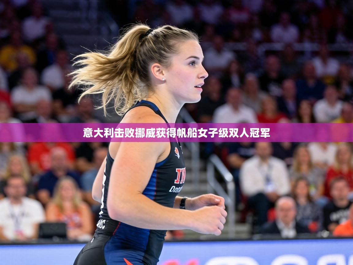 意大利击败挪威获得帆船女子级双人冠军  第1张