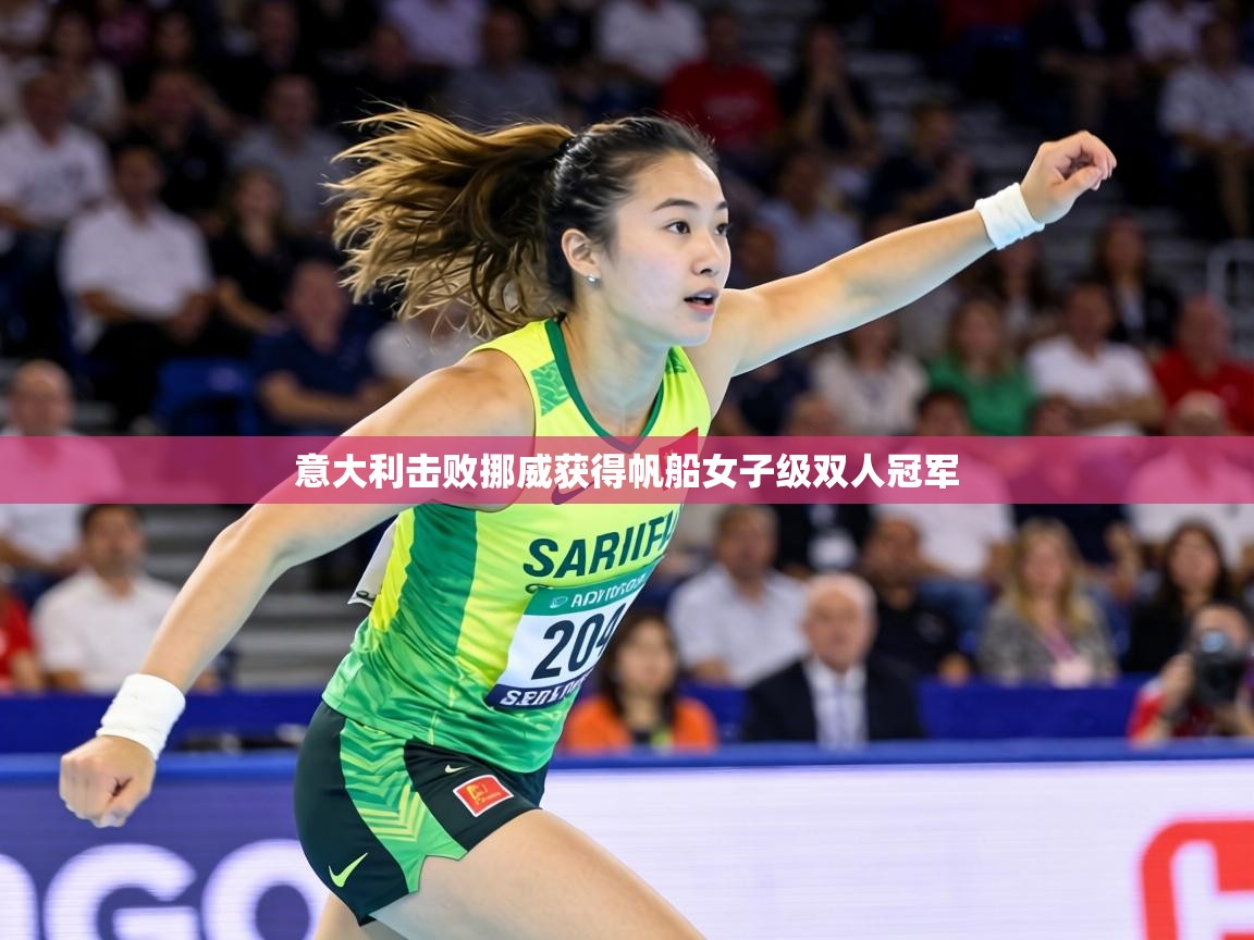 意大利击败挪威获得帆船女子级双人冠军  第2张