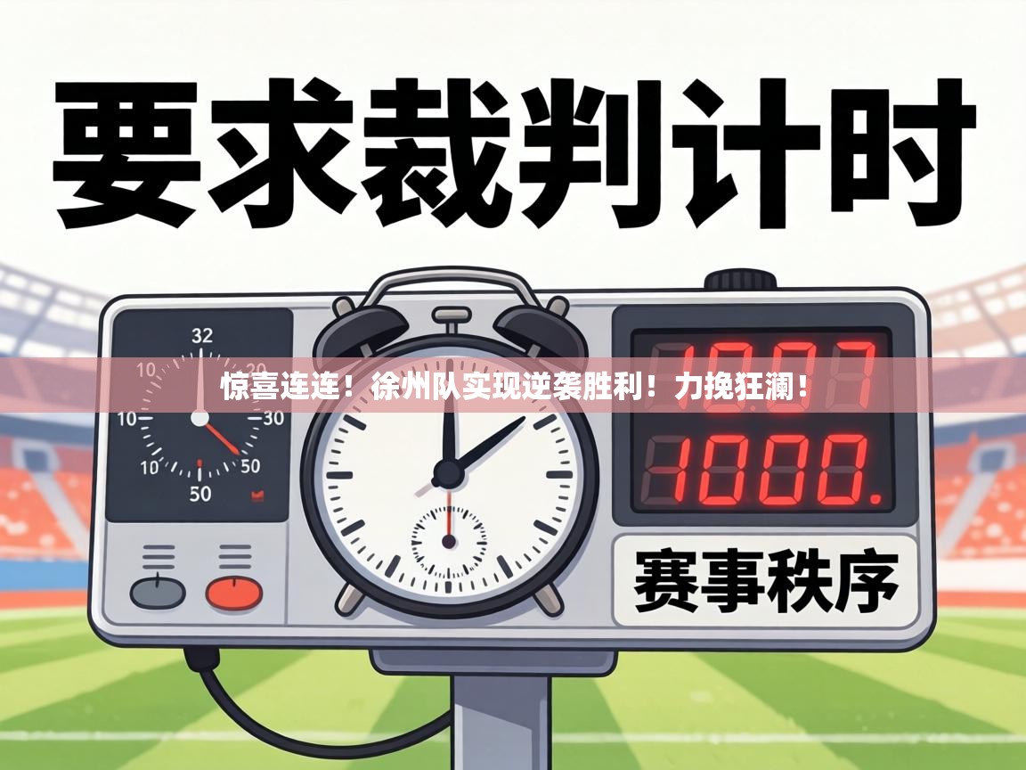 惊喜连连！徐州队实现逆袭胜利！力挽狂澜！