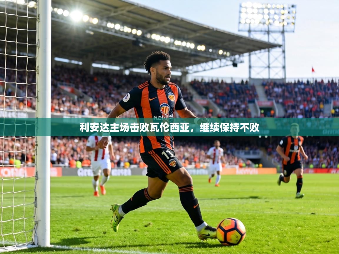 利安达主场击败瓦伦西亚，继续保持不败