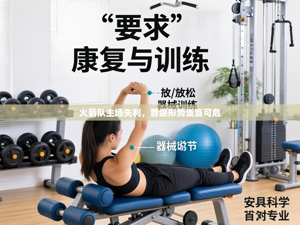 火箭队主场失利，晋级形势岌岌可危  第1张