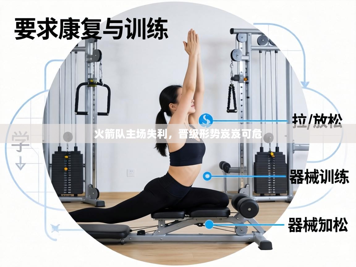 火箭队主场失利，晋级形势岌岌可危  第2张