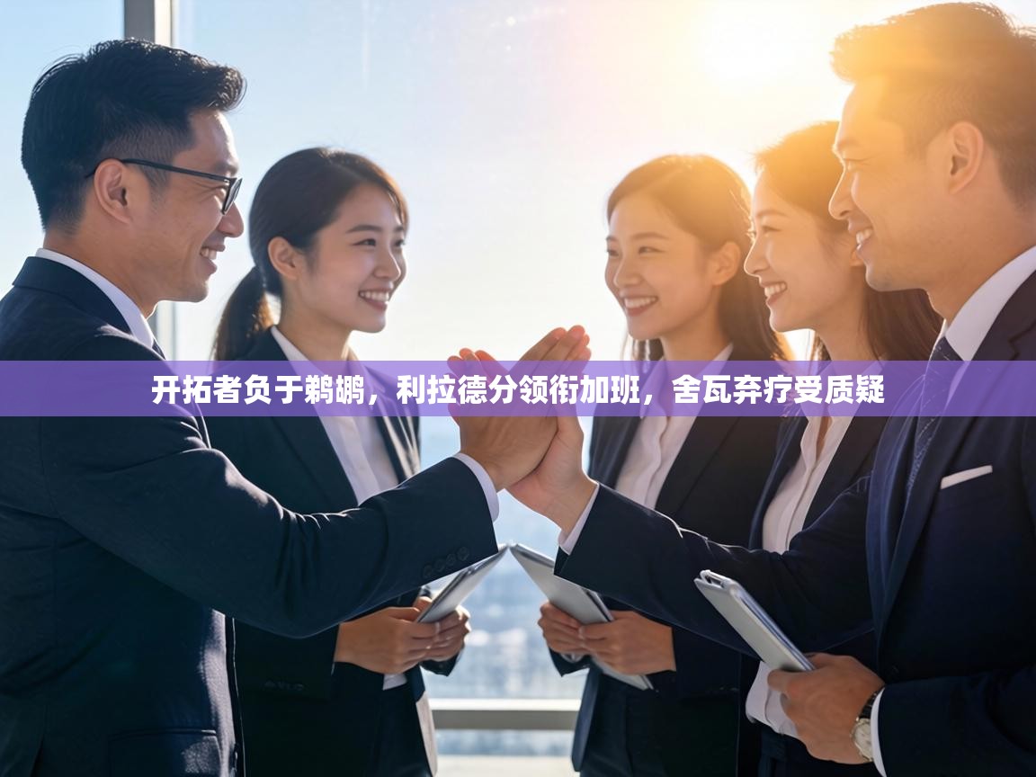 开拓者负于鹈鹕，利拉德分领衔加班，舍瓦弃疗受质疑