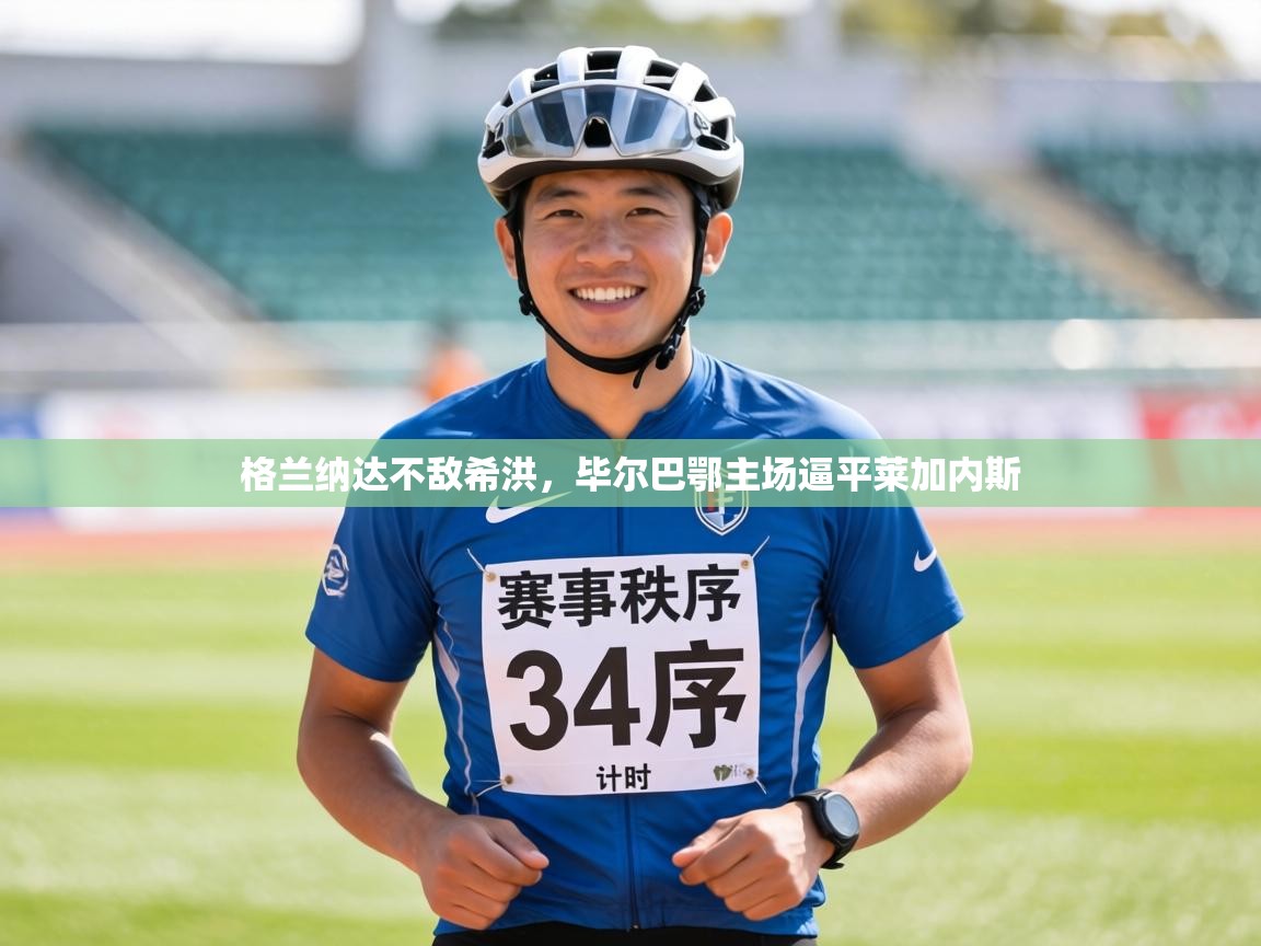 格兰纳达不敌希洪，毕尔巴鄂主场逼平莱加内斯  第1张