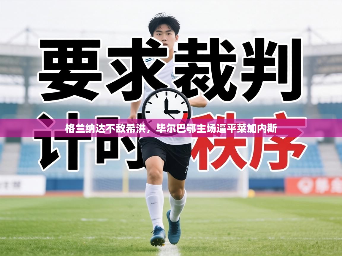 格兰纳达不敌希洪，毕尔巴鄂主场逼平莱加内斯  第2张