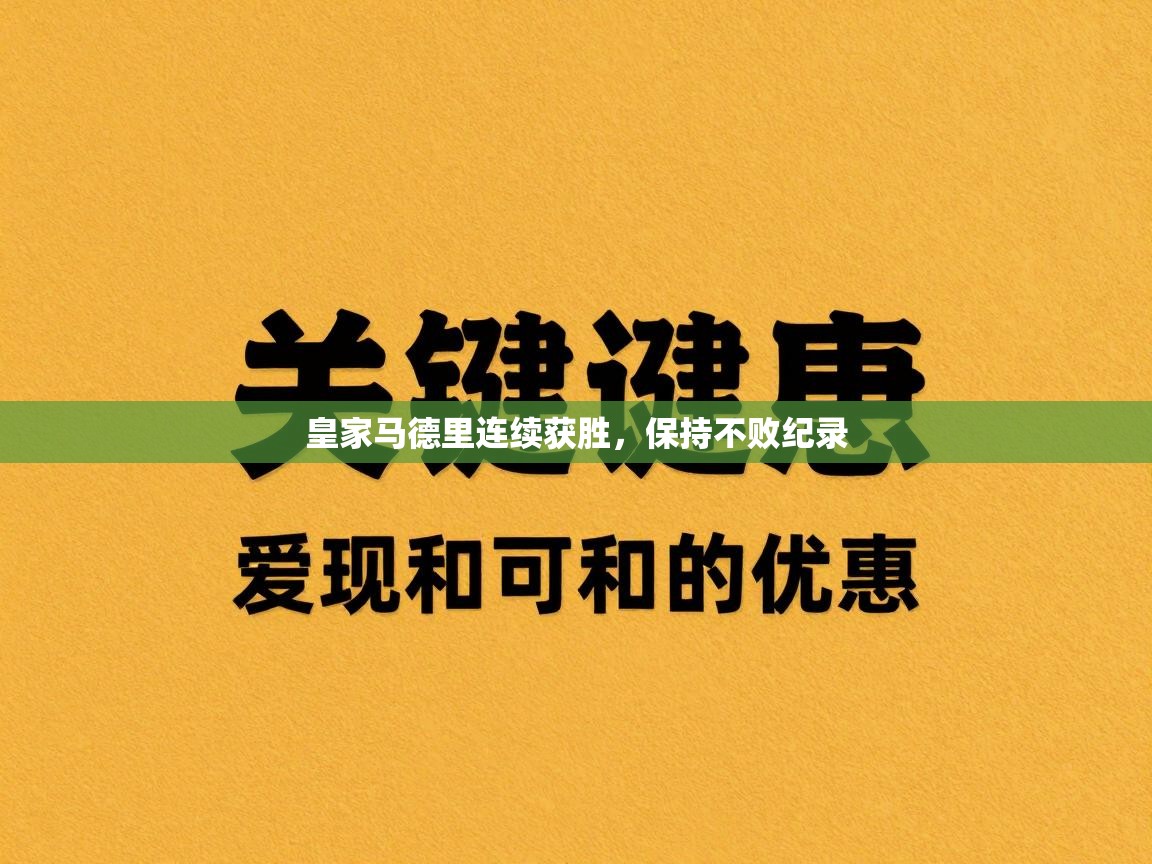 皇家马德里连续获胜，保持不败纪录  第1张