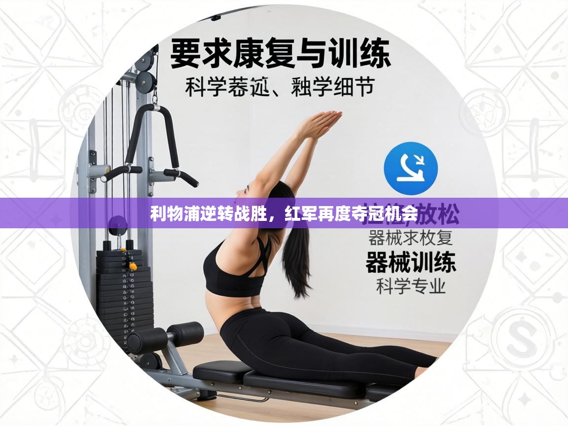 利物浦逆转战胜，红军再度夺冠机会  第1张