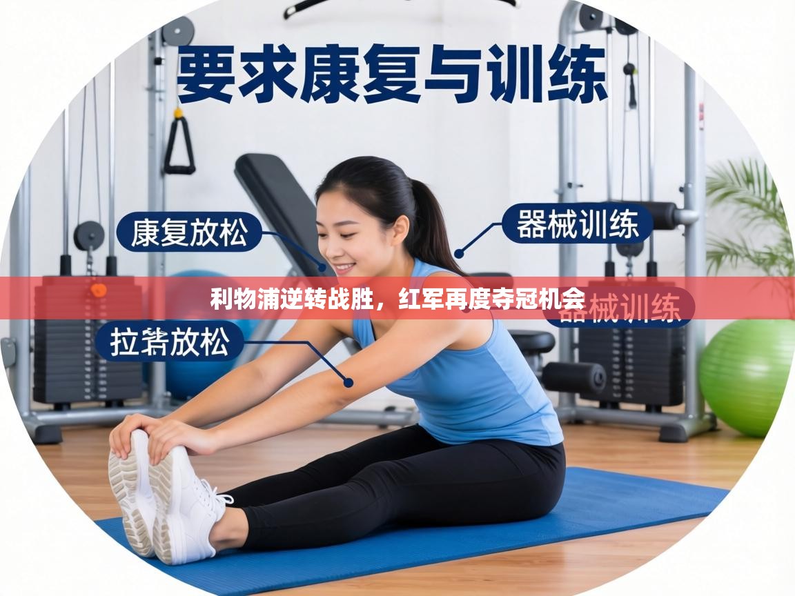 利物浦逆转战胜，红军再度夺冠机会  第2张