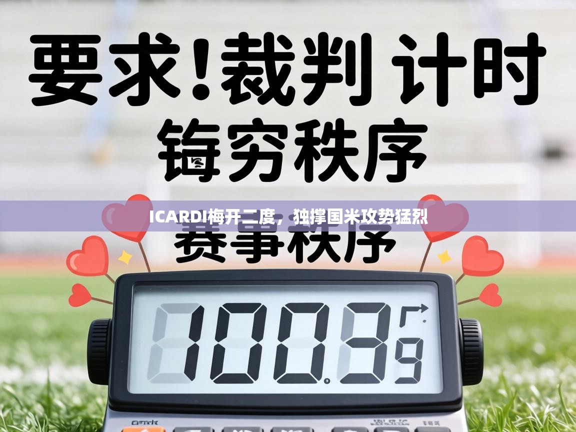 ICARDI梅开二度，独撑国米攻势猛烈  第2张