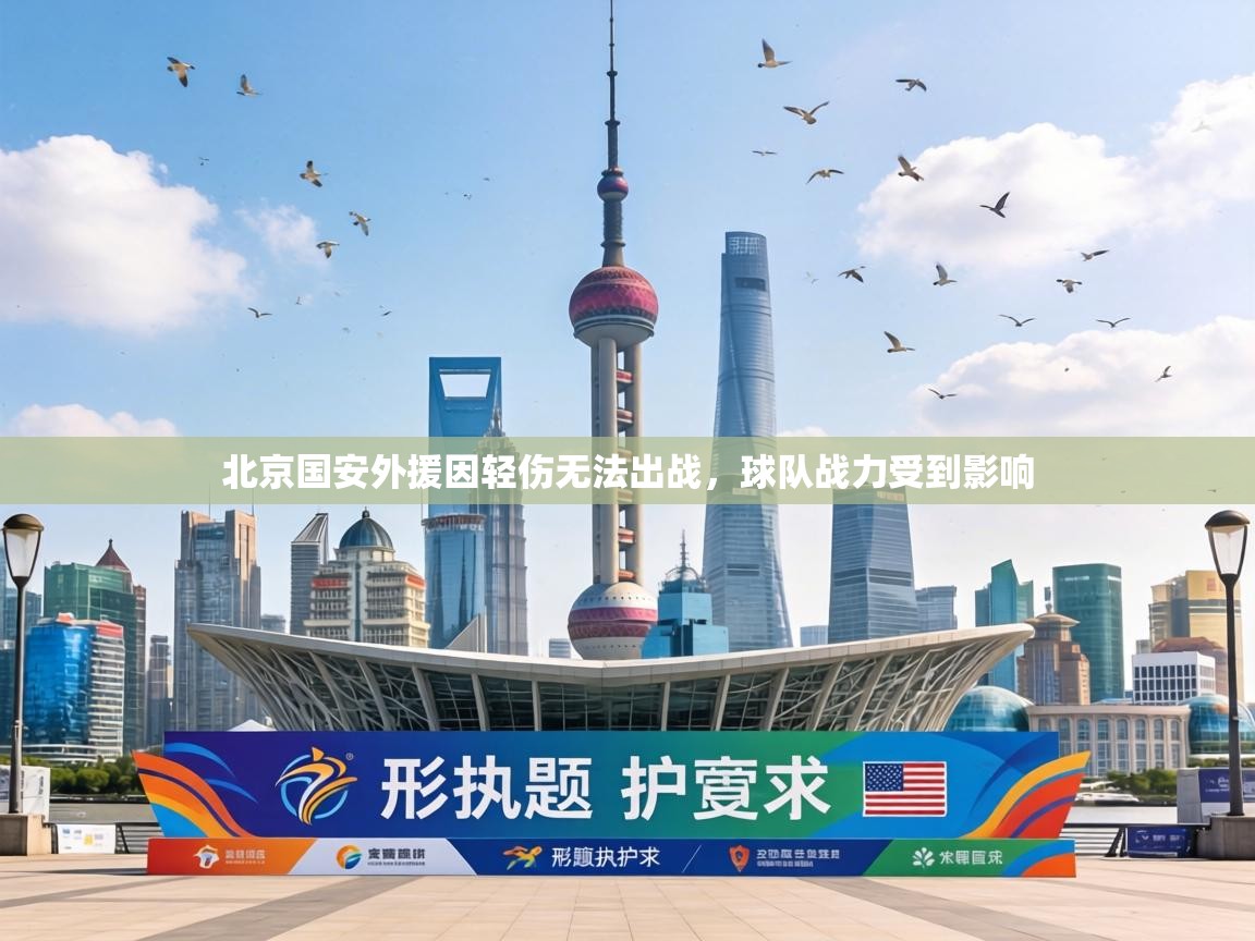 北京国安外援因轻伤无法出战,球队战力受到影响 第1张