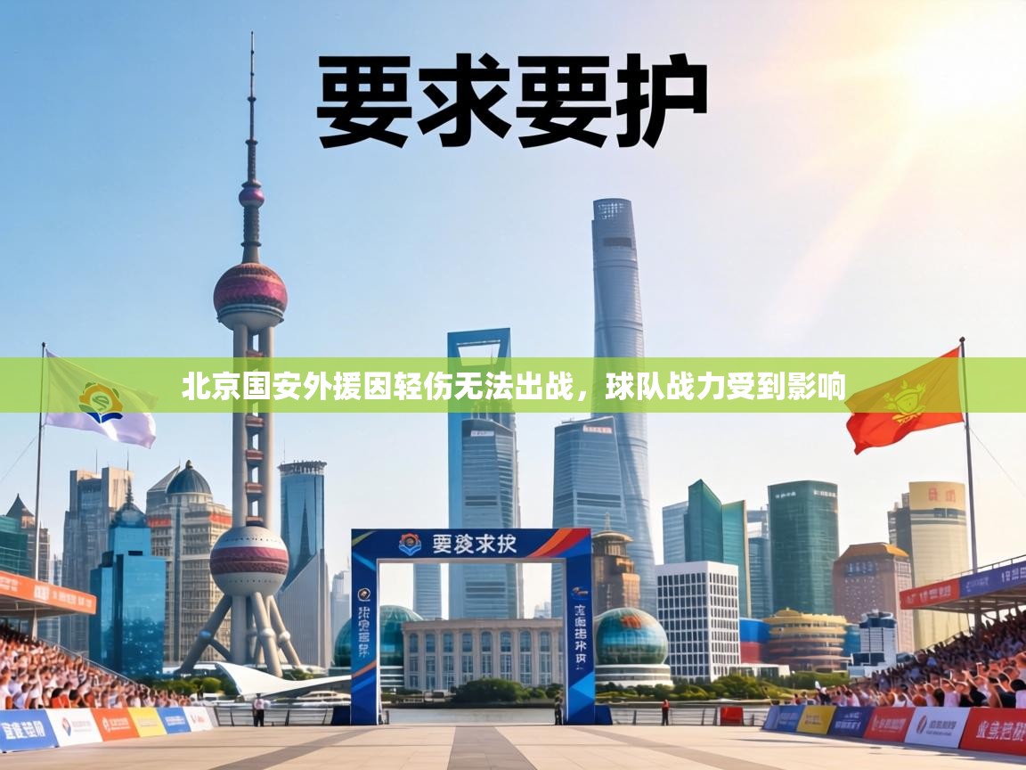 北京国安外援因轻伤无法出战,球队战力受到影响 第2张