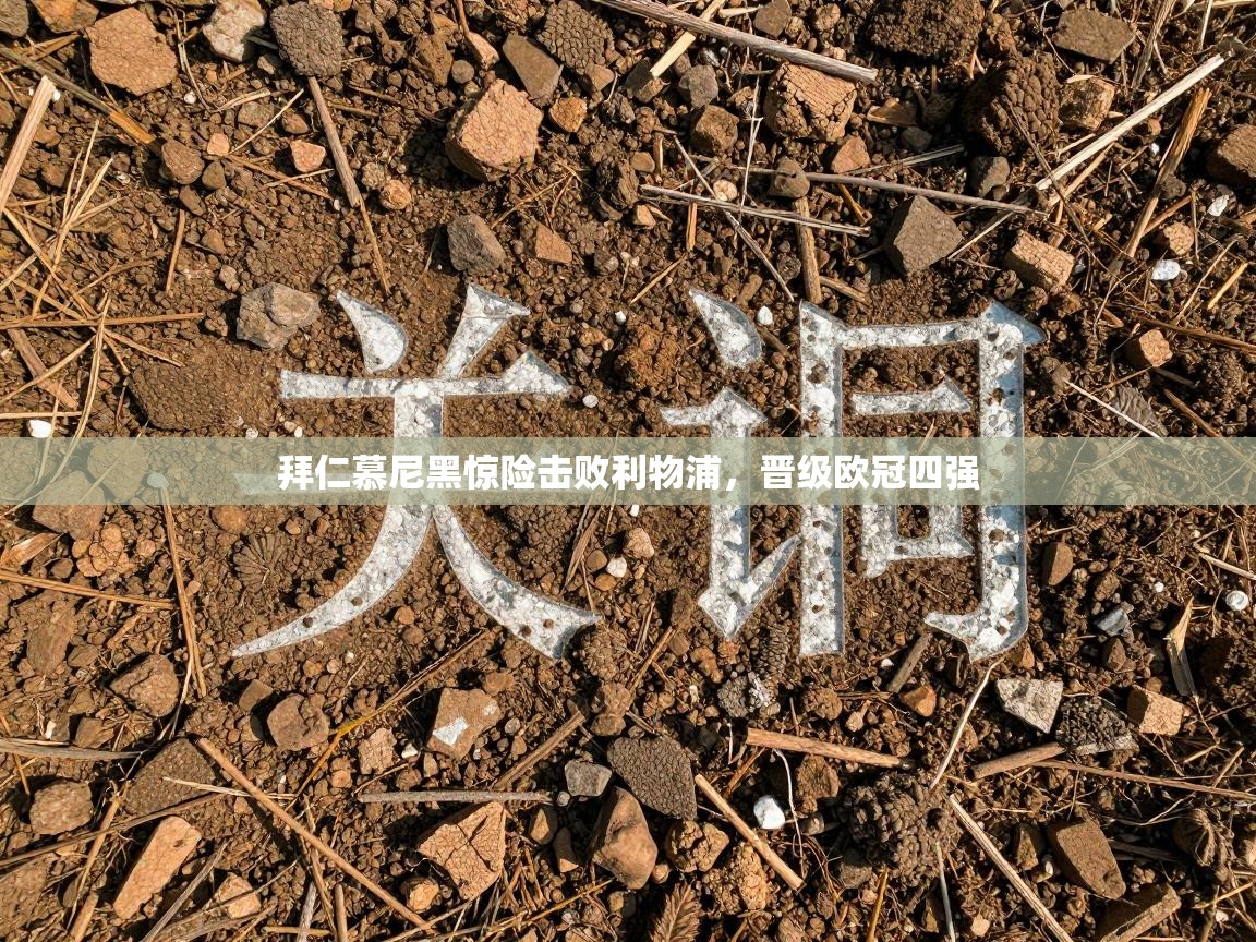 拜仁慕尼黑惊险击败利物浦，晋级欧冠四强  第2张