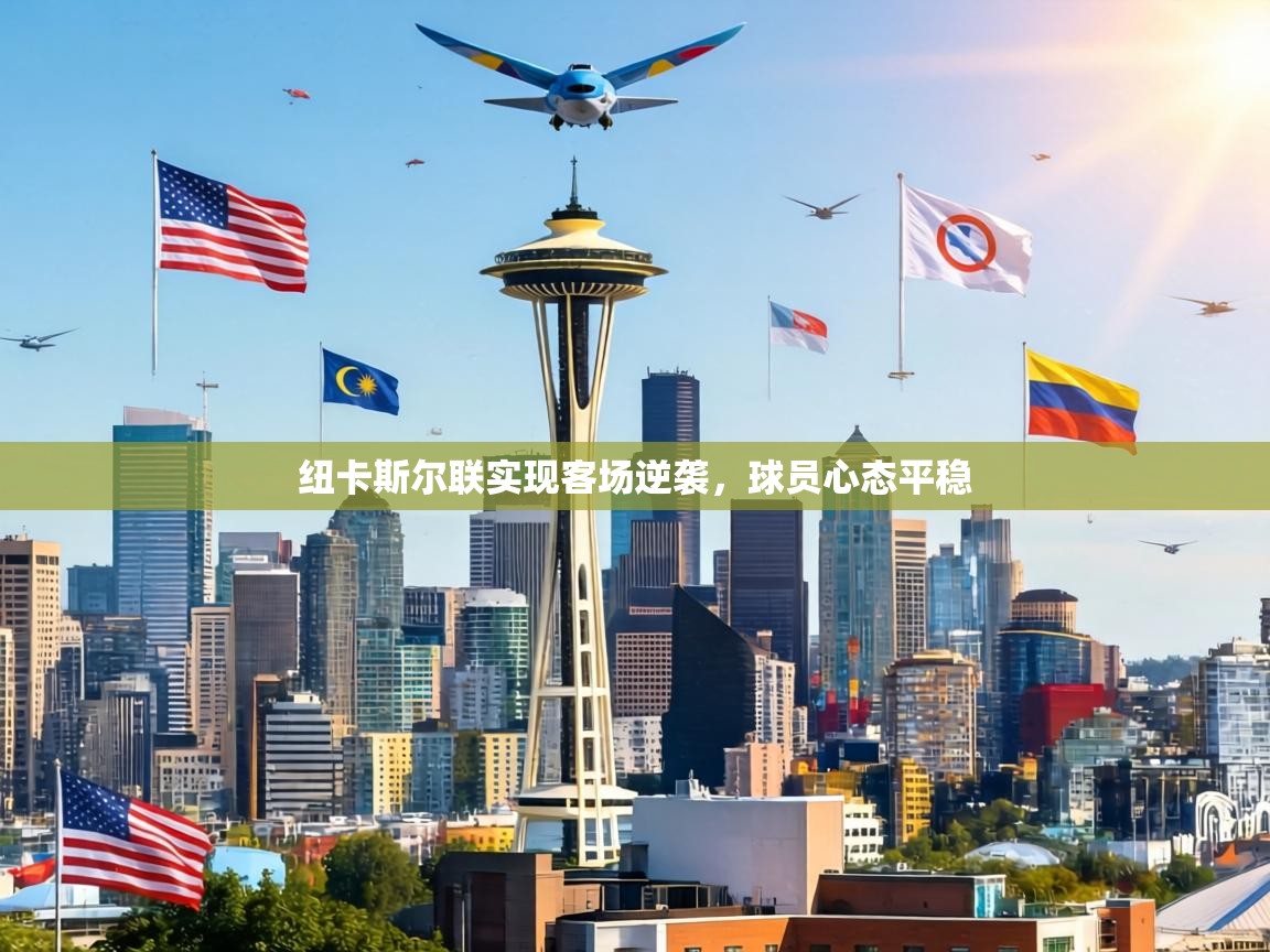 纽卡斯尔联实现客场逆袭,球员心态平稳 第1张