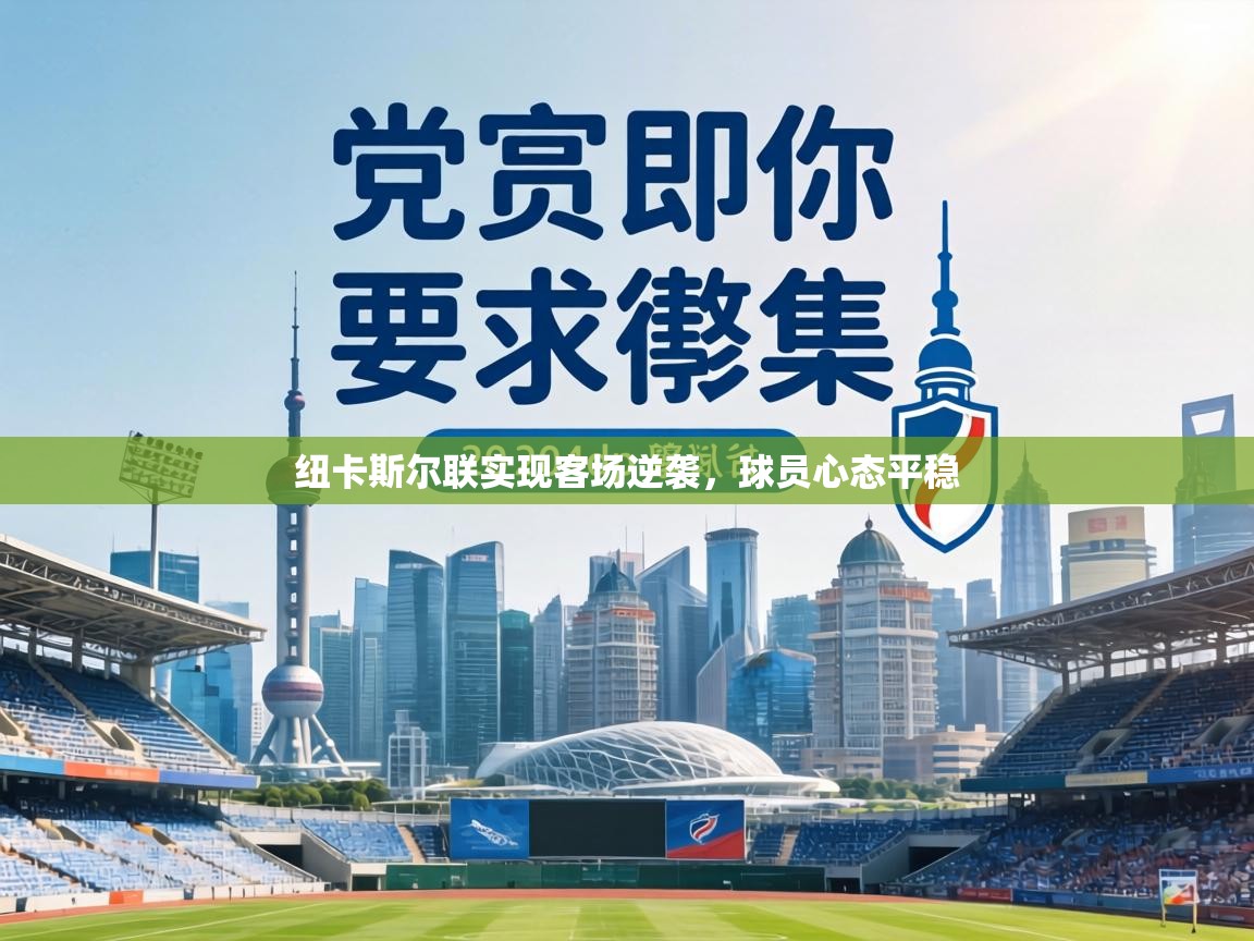 纽卡斯尔联实现客场逆袭,球员心态平稳 第2张