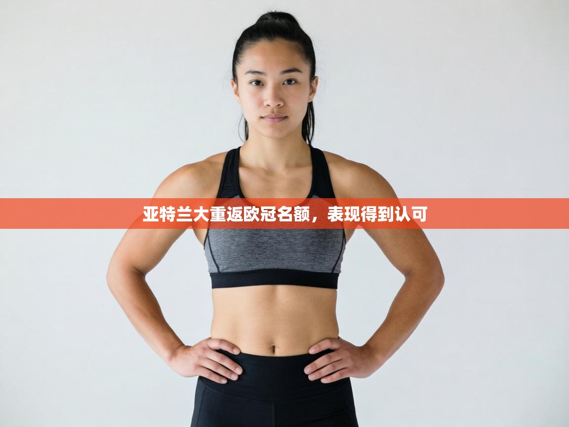 亚特兰大重返欧冠名额，表现得到认可