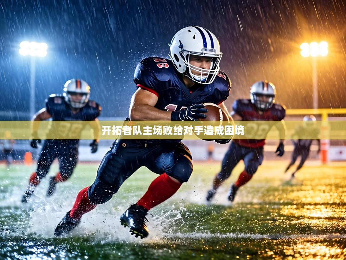 开拓者队主场败给对手造成困境