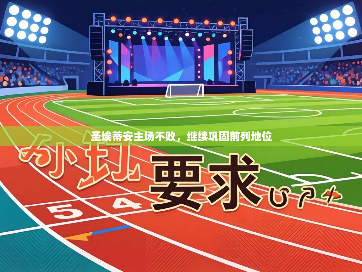 圣埃蒂安主场不败，继续巩固前列地位