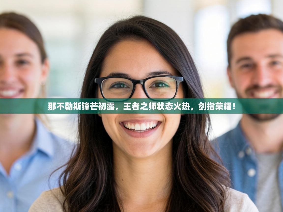 那不勒斯锋芒初露,王者之师状态火热,剑指荣耀! 第1张