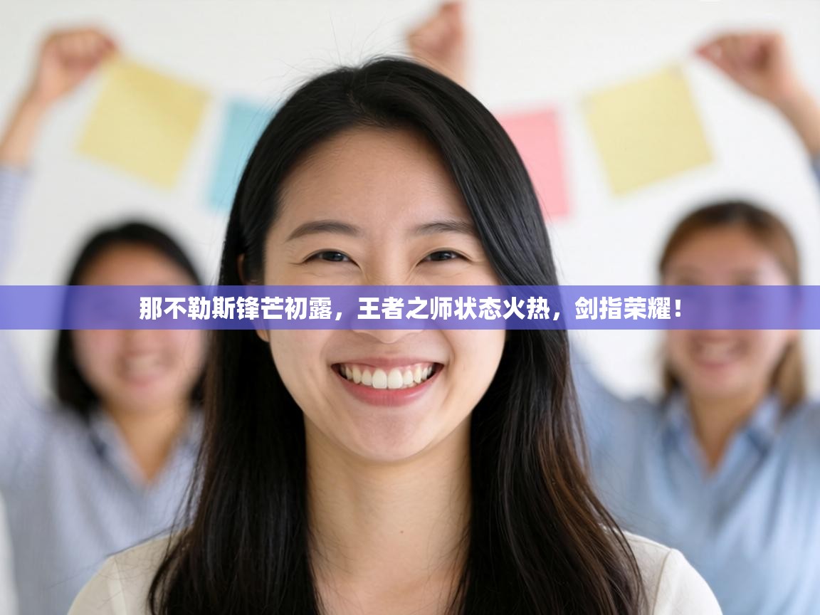 那不勒斯锋芒初露,王者之师状态火热,剑指荣耀! 第2张