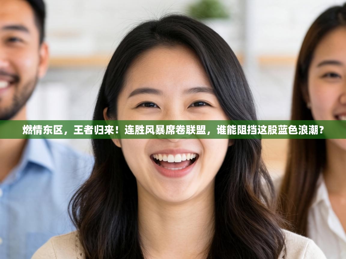 燃情东区,王者归来!连胜风暴席卷联盟,谁能阻挡这股蓝色浪潮? 第2张