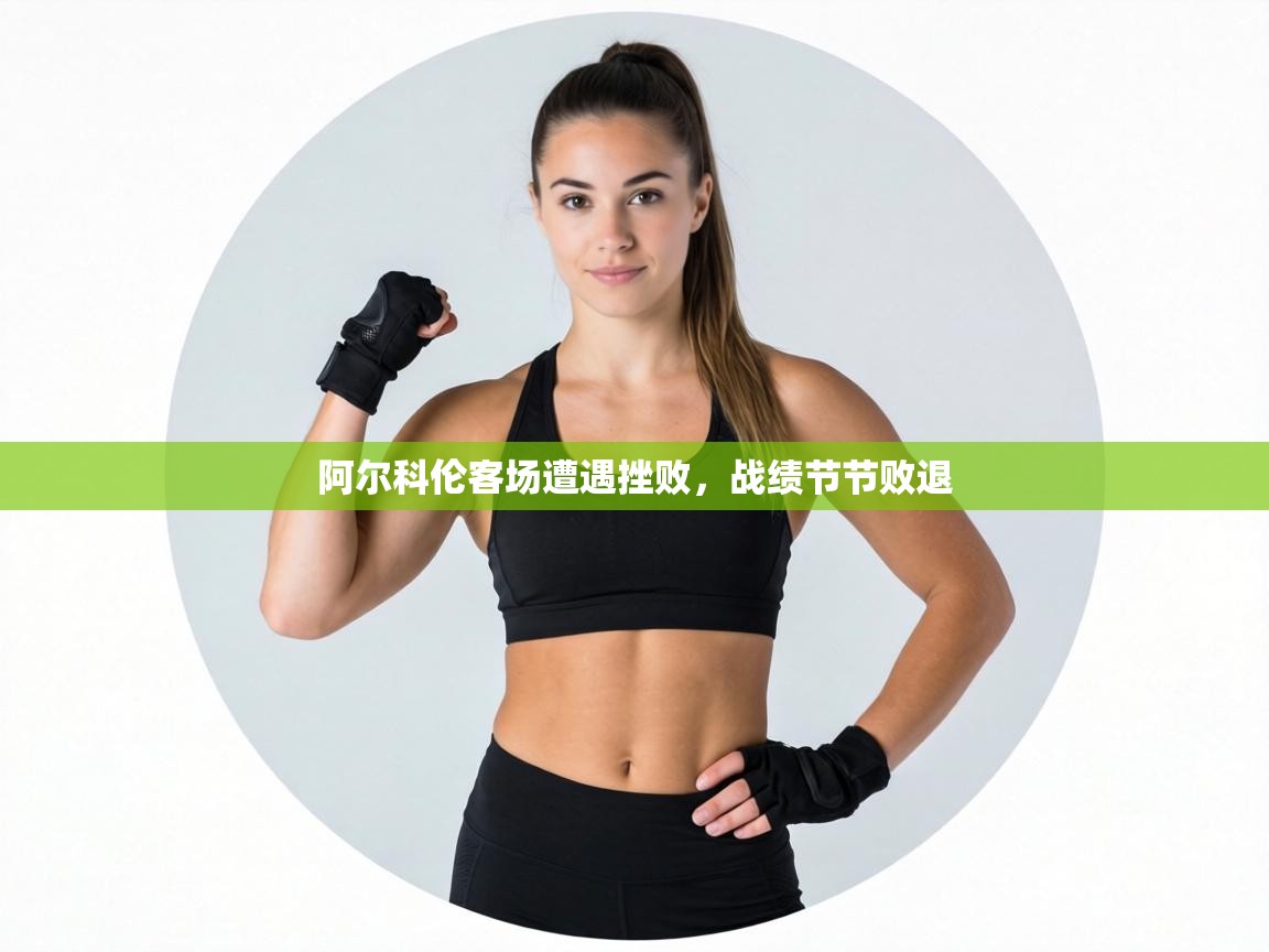 阿尔科伦客场遭遇挫败,战绩节节败退 第2张