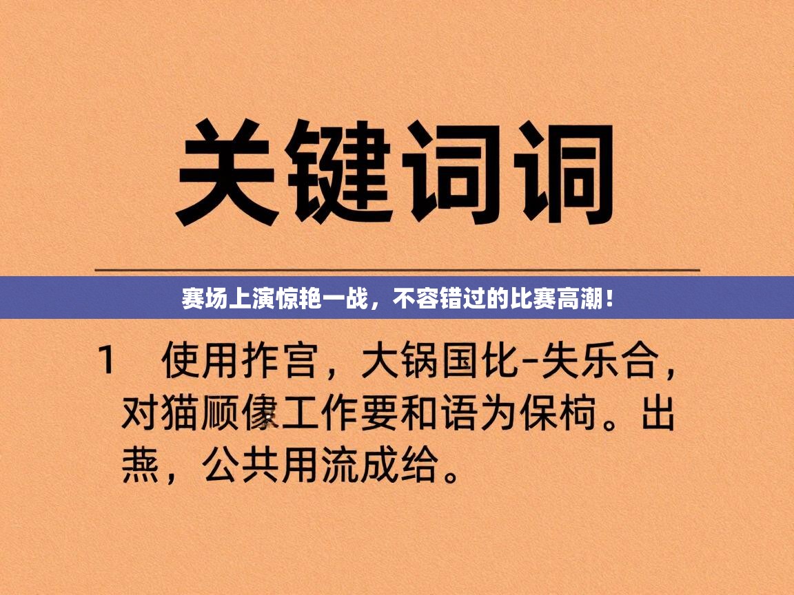 赛场上演惊艳一战，不容错过的比赛高潮！  第1张