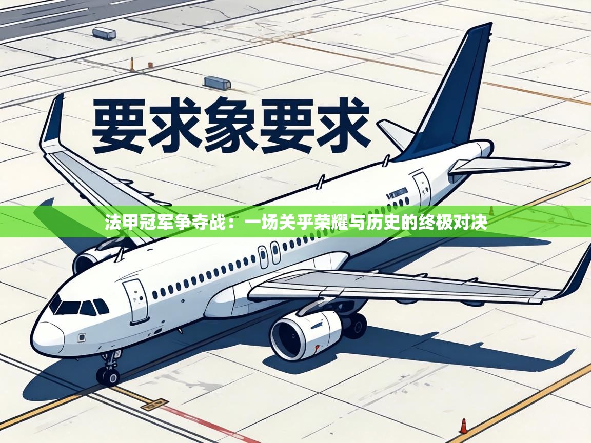 法甲冠军争夺战：一场关乎荣耀与历史的终极对决  第1张