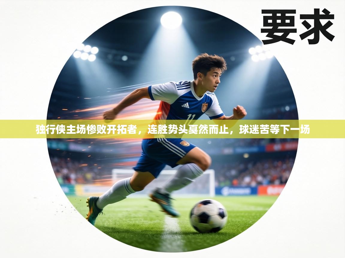 独行侠主场惨败开拓者，连胜势头戛然而止，球迷苦等下一场  第1张