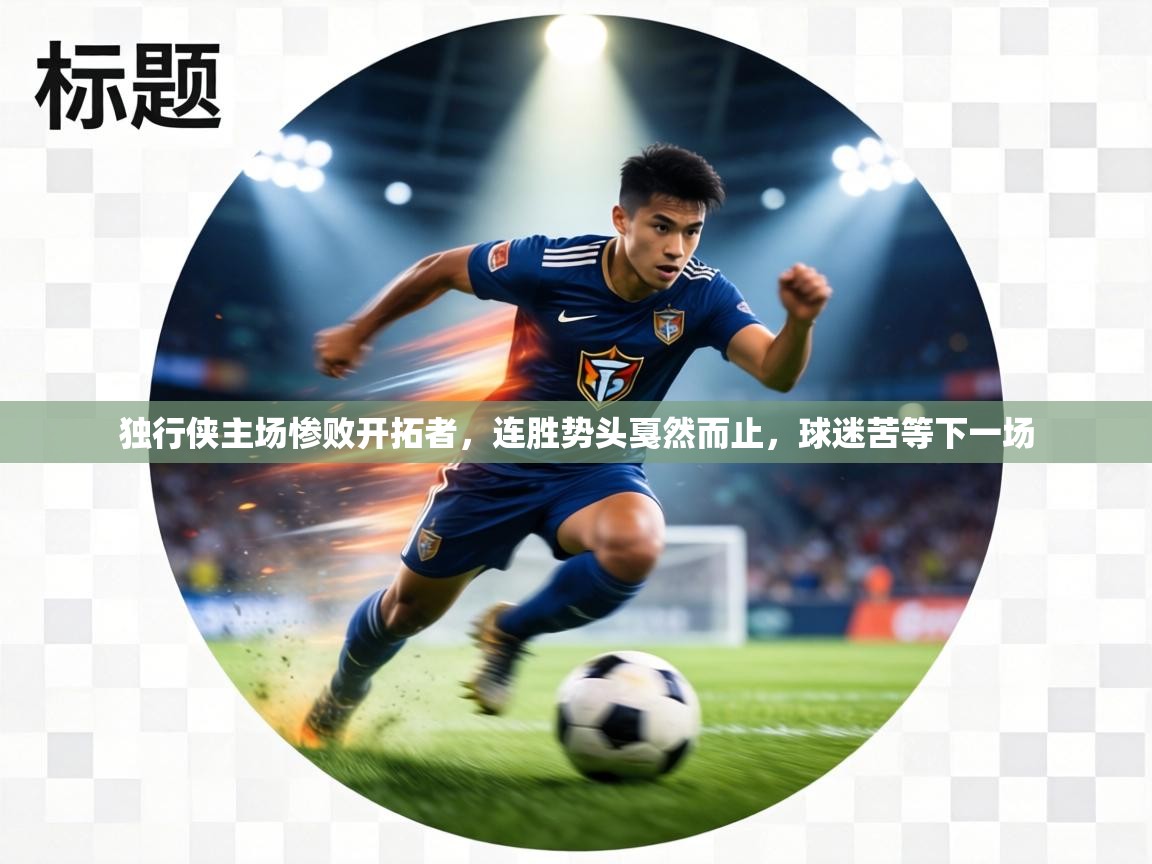 独行侠主场惨败开拓者，连胜势头戛然而止，球迷苦等下一场  第2张