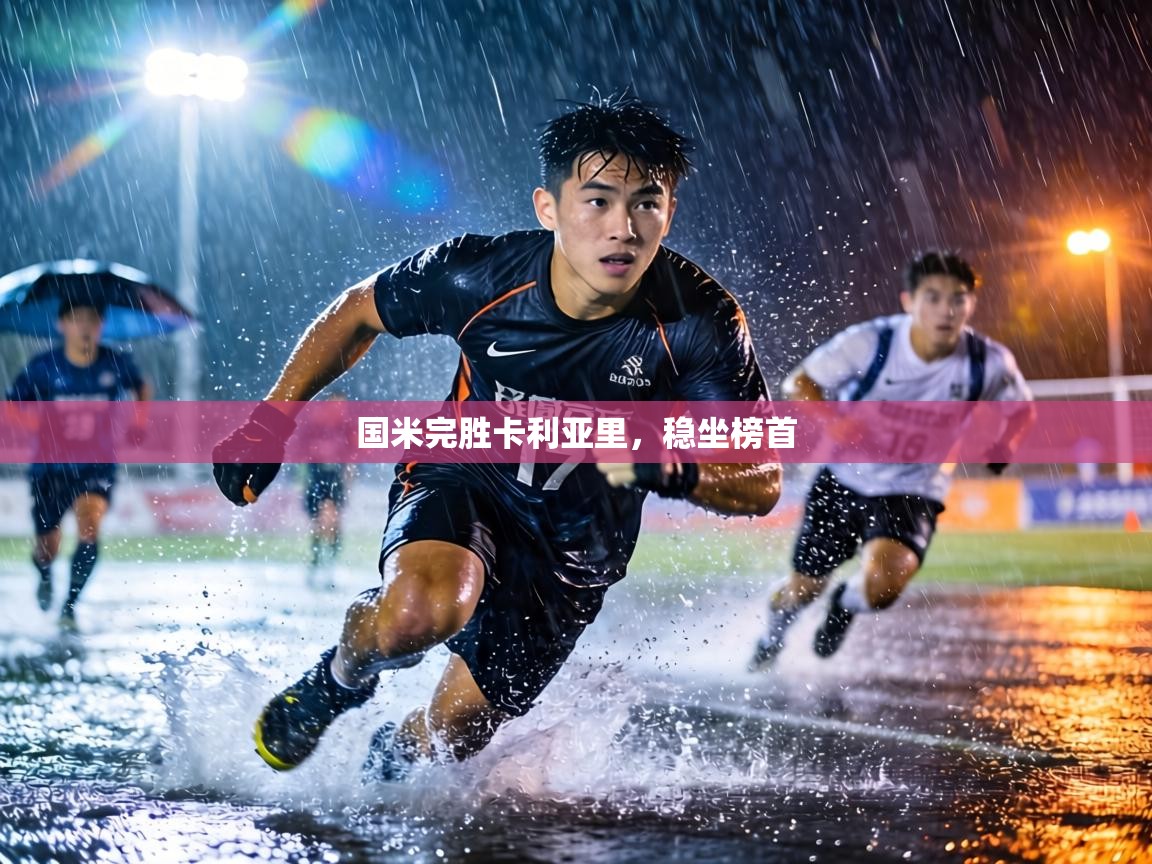 国米完胜卡利亚里，稳坐榜首  第1张