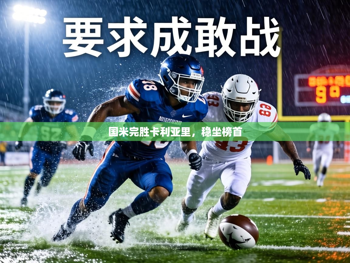 国米完胜卡利亚里，稳坐榜首  第2张