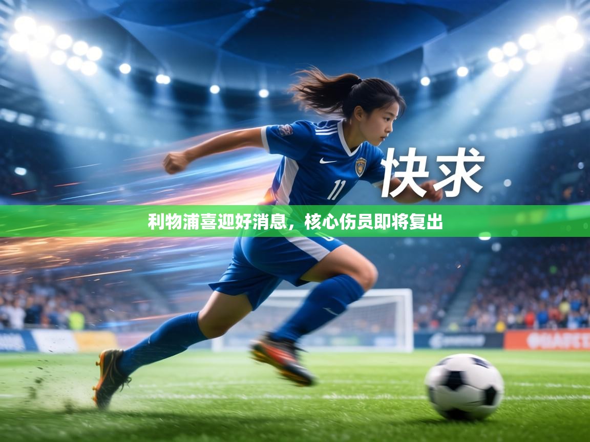 利物浦喜迎好消息，核心伤员即将复出  第1张