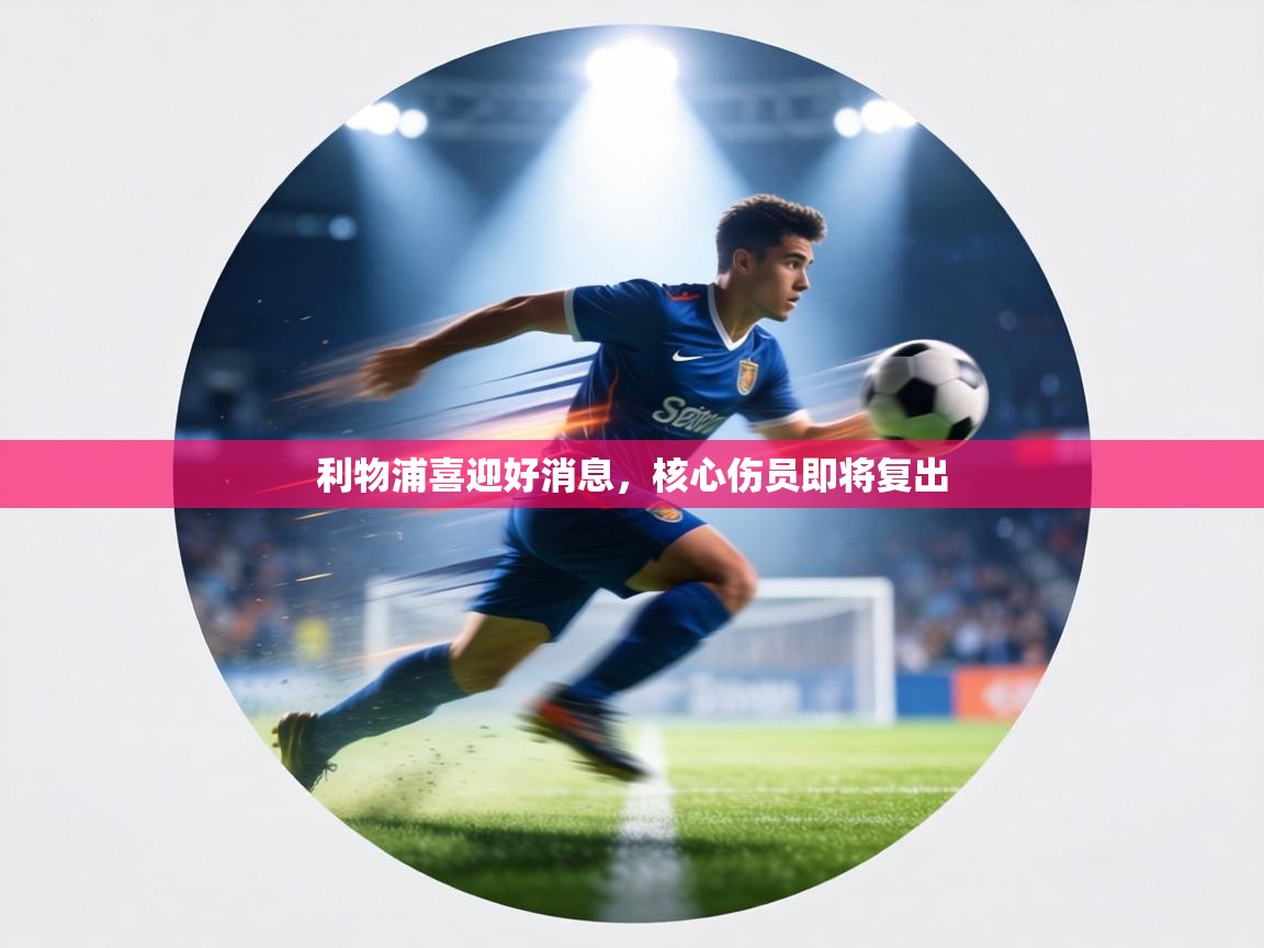 利物浦喜迎好消息，核心伤员即将复出  第2张
