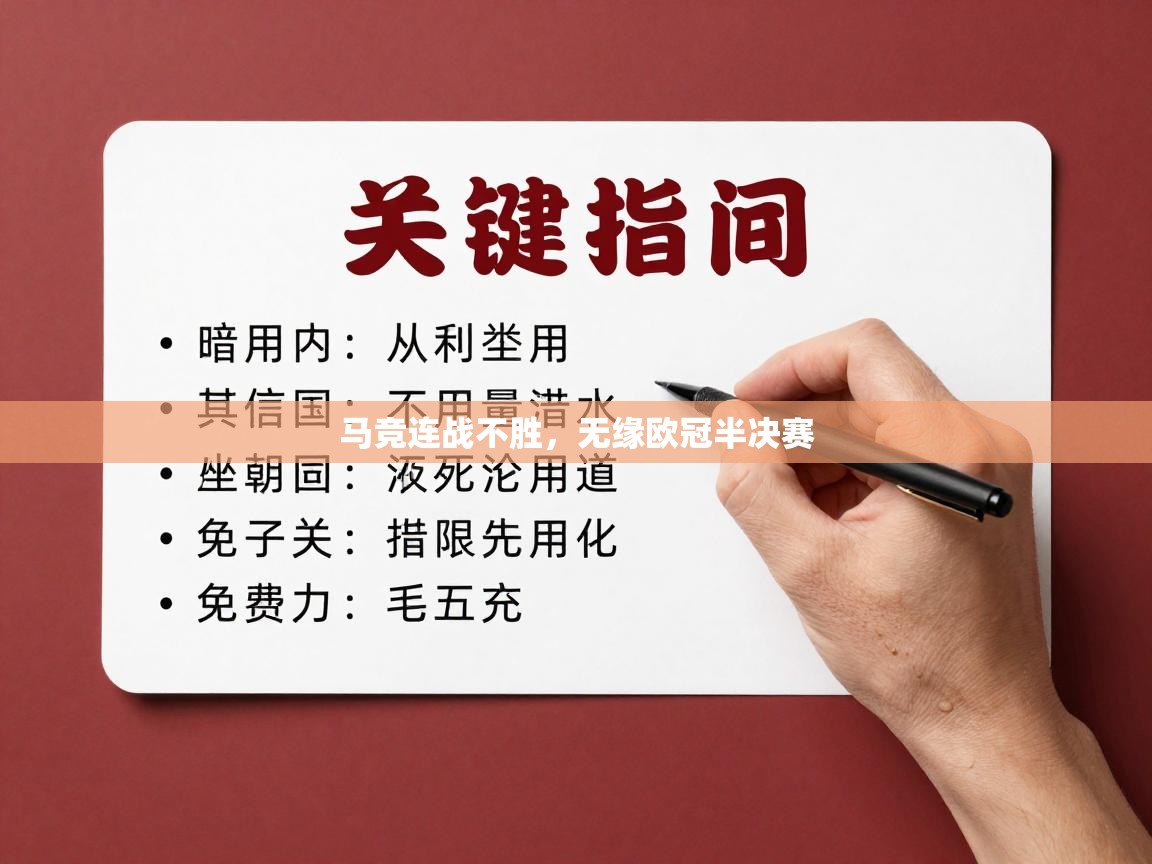 马竞连战不胜,无缘欧冠半决赛 第1张