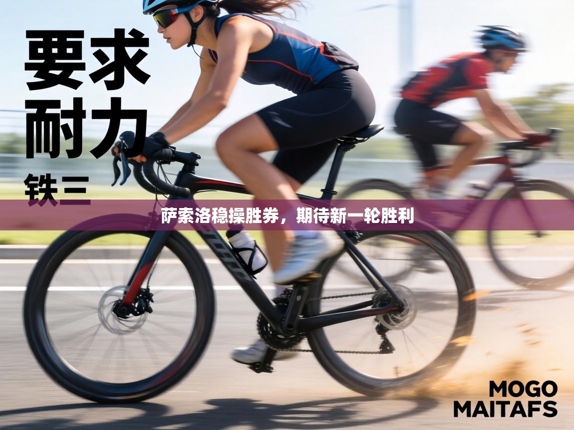 萨索洛稳操胜券，期待新一轮胜利